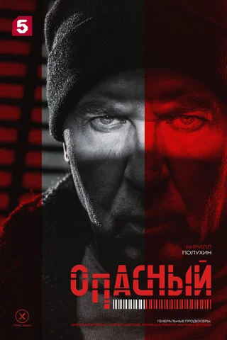 Опасный сериал 2025 смотреть онлайн бесплатно в хорошем качестве HD